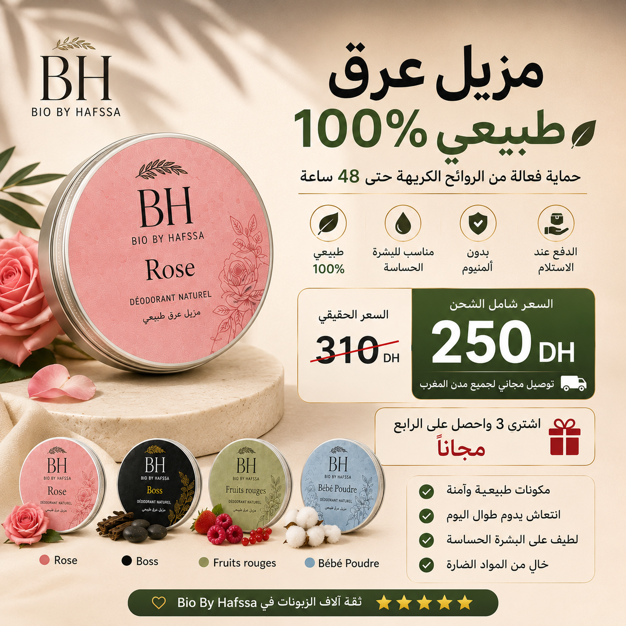🎁 عرض 3+1 هدية , مزيل العرق الطبيعي – Bio By Hafssa