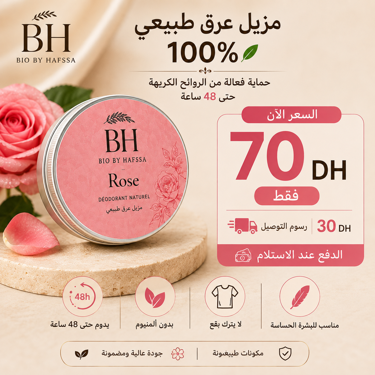 مزيل العرق الطبيعي – Bio By Hafssa